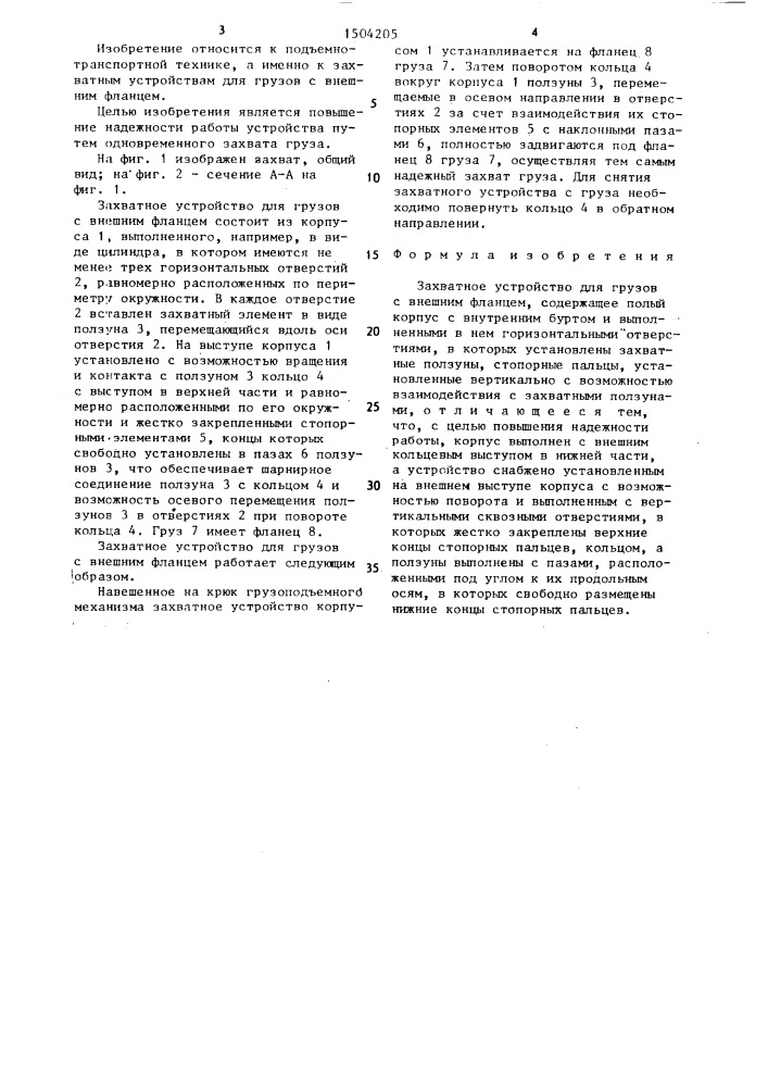 Захватное устройство для грузов с внешним фланцем (патент 1504205)