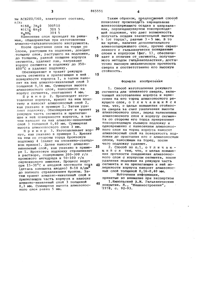 Способ изготовления режущего сегмента для алмазного сверла (патент 865551)