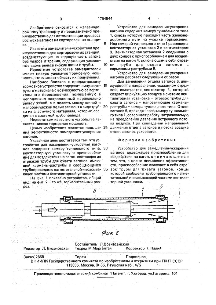 Устройство для замедления - ускорения вагонов (патент 1754544)