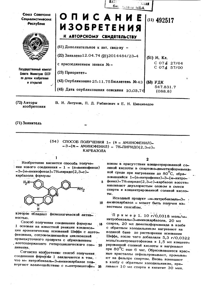 Способ получения 1-/ -аминофенил/-3 -/ -аминофенил/-7н- пирмдо-/2,3-с/карбазола (патент 492517)