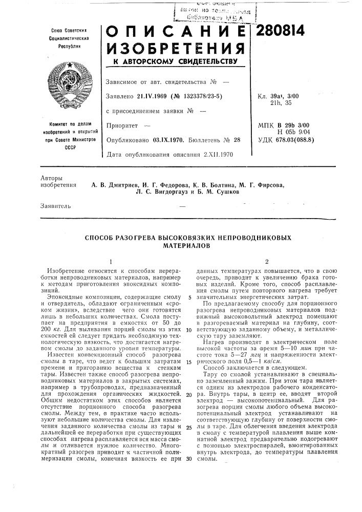 Способ разогрева высоковязких непроводниковыхматериалов (патент 280814)