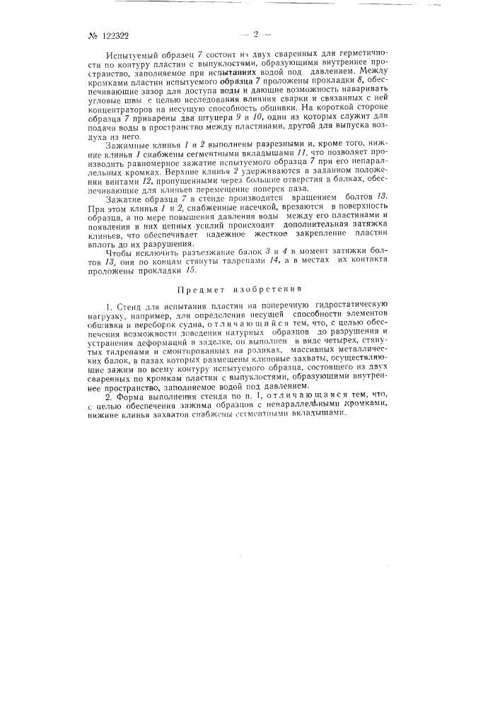 Стенд для испытания пластин на поперечную гидростатическую нагрузку (патент 122322)