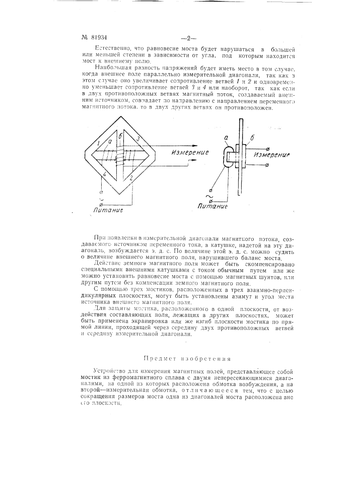 Устройство для измерения магнитных полей (патент 81934)