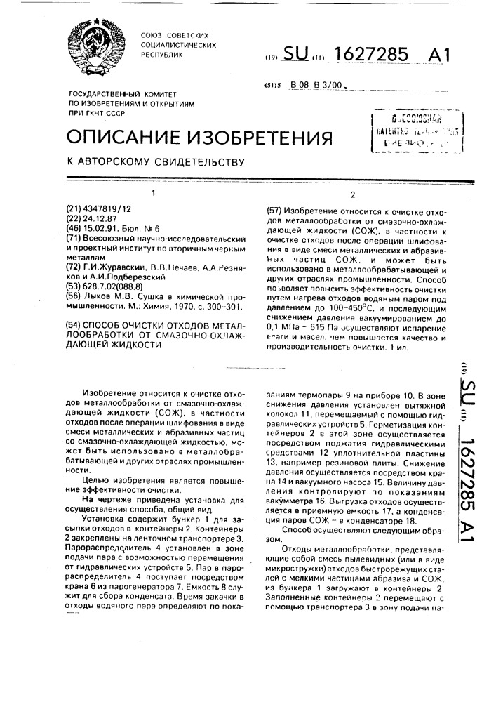 Способ очистки отходов металлообработки от смазочно- охлаждающей жидкости (патент 1627285)