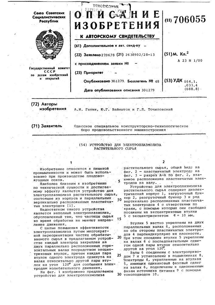 Устройство для электроплазмолиза растительного сырья (патент 706055)