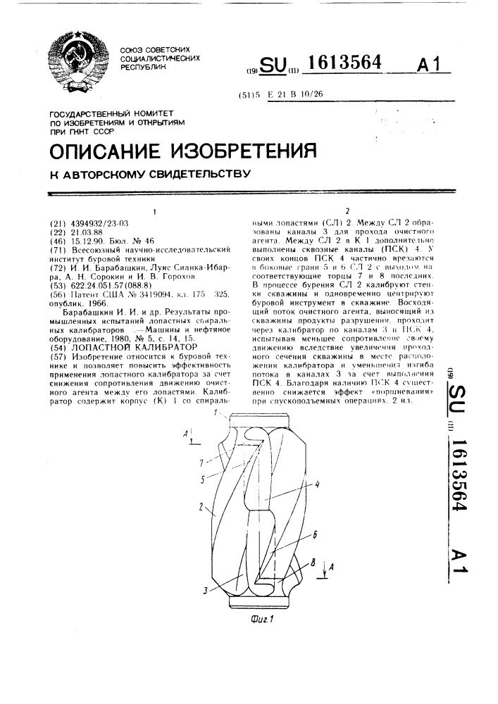 Лопастной калибратор (патент 1613564)