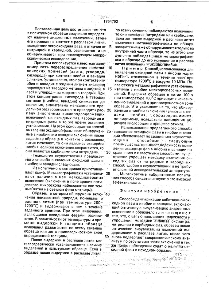 Способ идентификации собственной оксидной фазы в ниобии и ванадии (патент 1754792)