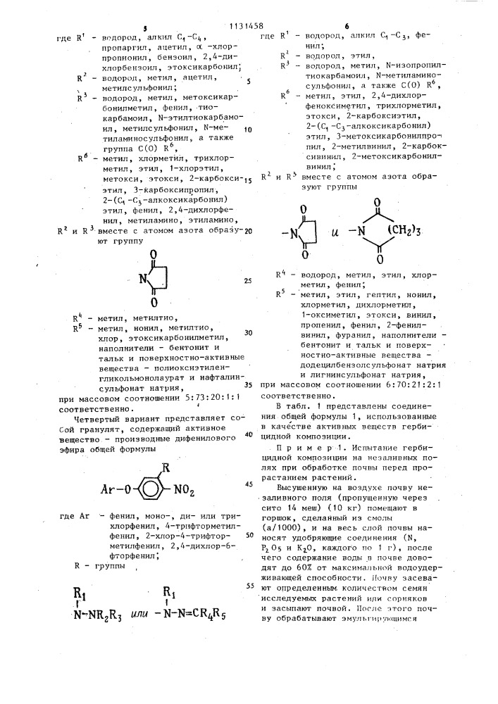 Гербицидная композиция (патент 1131458)