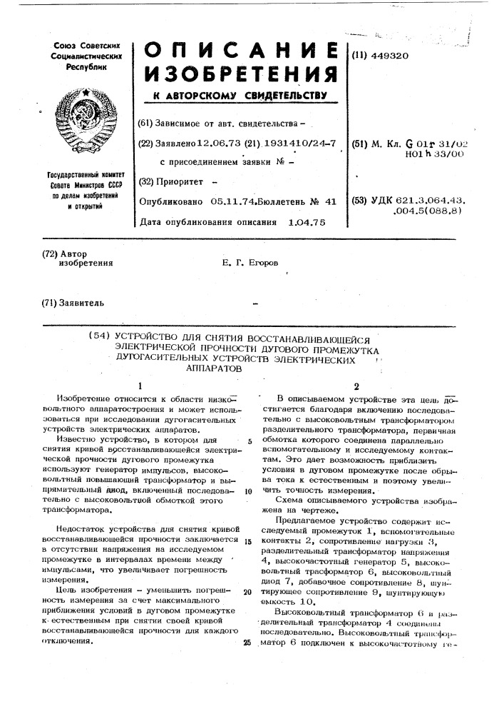 Устройство для снятия кривой восстанавливающейся электрической прочности дугового промежутка дугогасительных устройств электрических аппаратов (патент 449320)