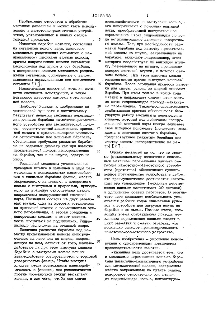 Механизм перемещения клиньев барабана намоточно- размоточного устройства для металлической полосы (патент 1015958)