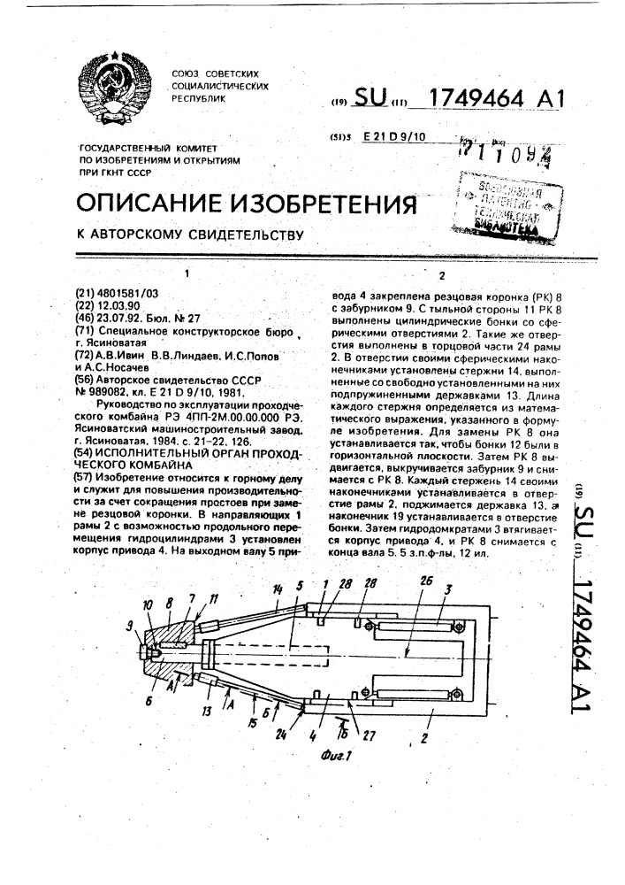 Исполнительный орган проходческого комбайна (патент 1749464)