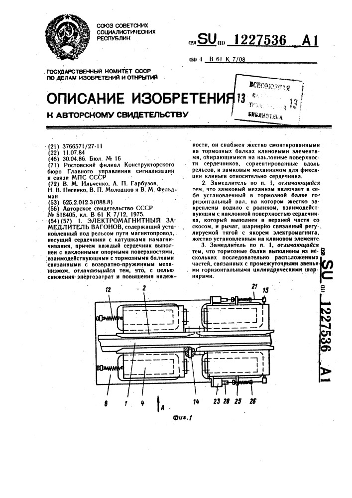 Электромагнитный замедлитель вагонов (патент 1227536)