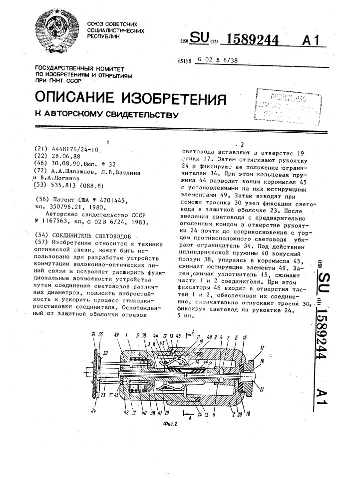 Соединитель световодов (патент 1589244)