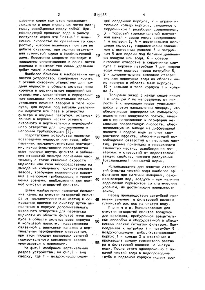 Устройство для освоения фильтра скважины на воду (патент 1819988)