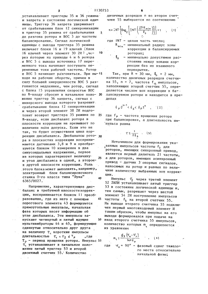 Устройство для динамической балансировки лучом лазера роторов (патент 1130753)