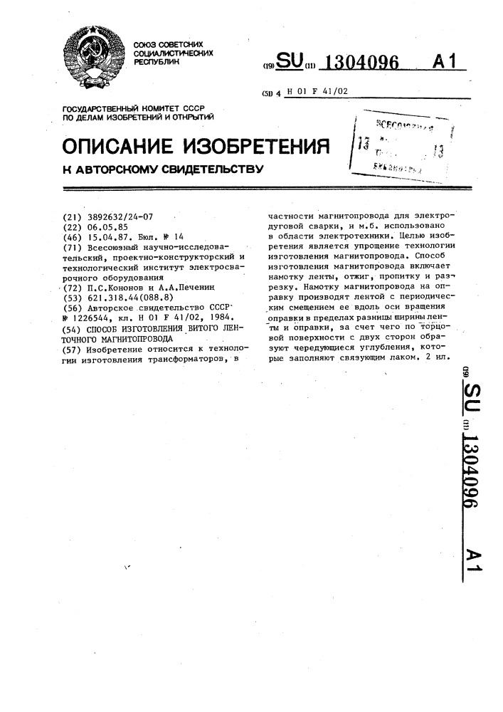 Способ изготовления витого ленточного магнитопровода (патент 1304096)