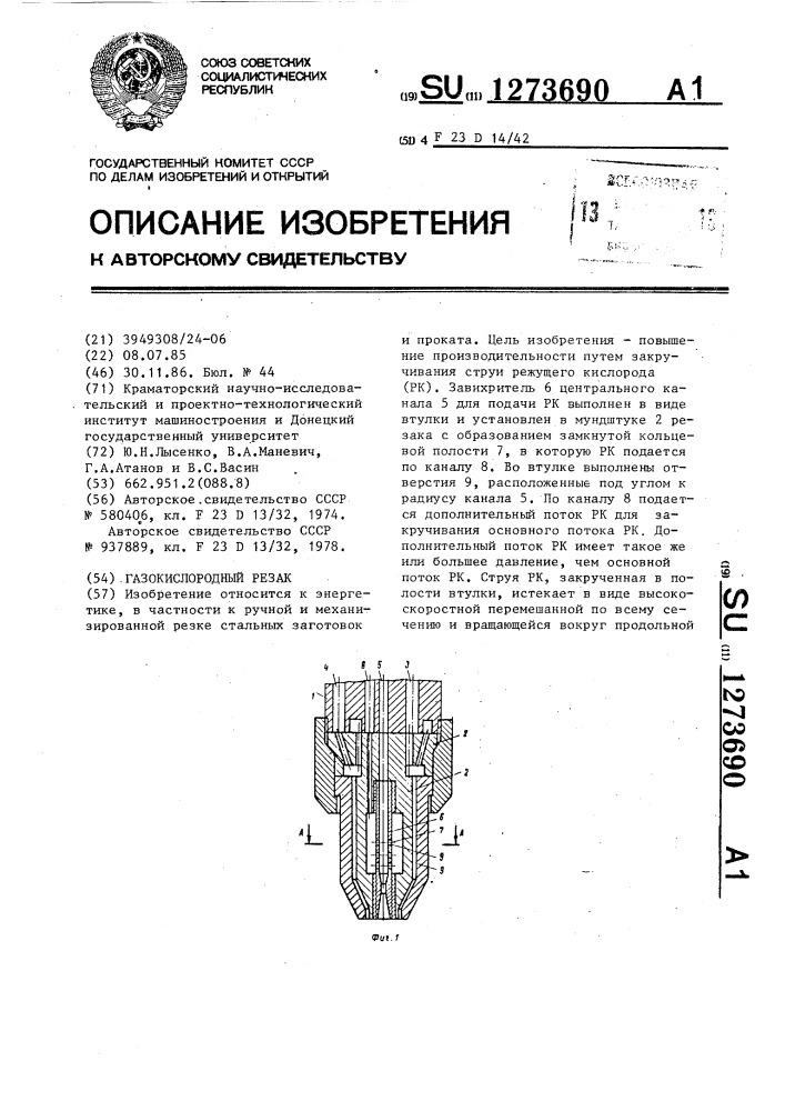 Газокислородный резак (патент 1273690)