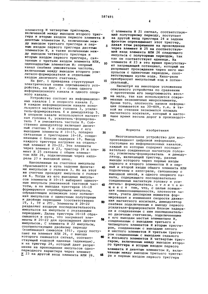 Многоканальное устройство для воспроизведения цифровой информации (патент 587491)