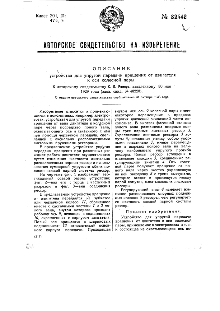 Устройство для упругой передачи вращения от двигателя к оси колесной пары (патент 32542)