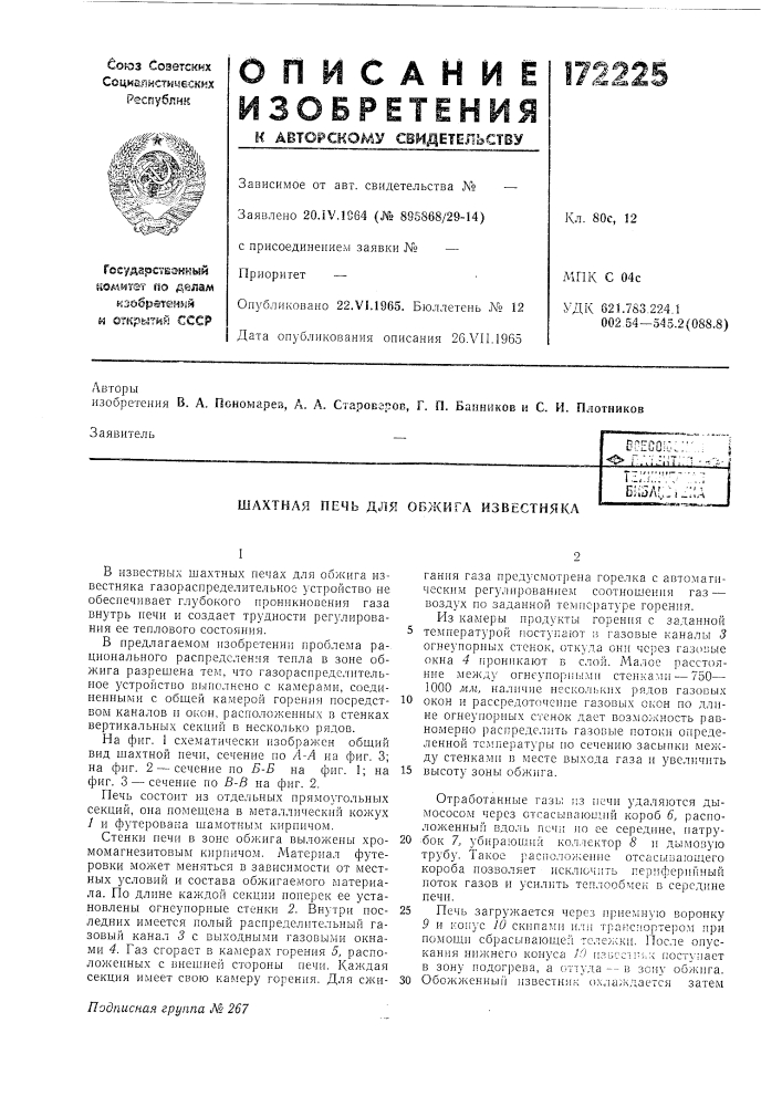 Шахтная печь для обжига известнякабсесоь::::',о i:.\';\:nt; ::i -•^3/\[.11 _мл (патент 172225)