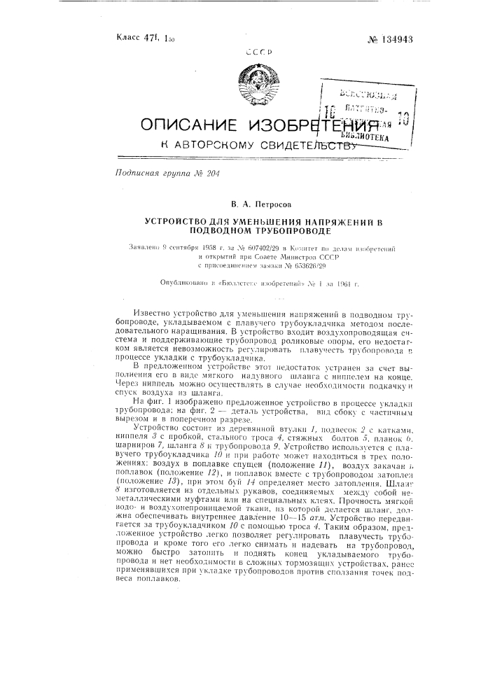 Устройство для уменьшения напряжений в подводном трубопроводе (патент 134943)