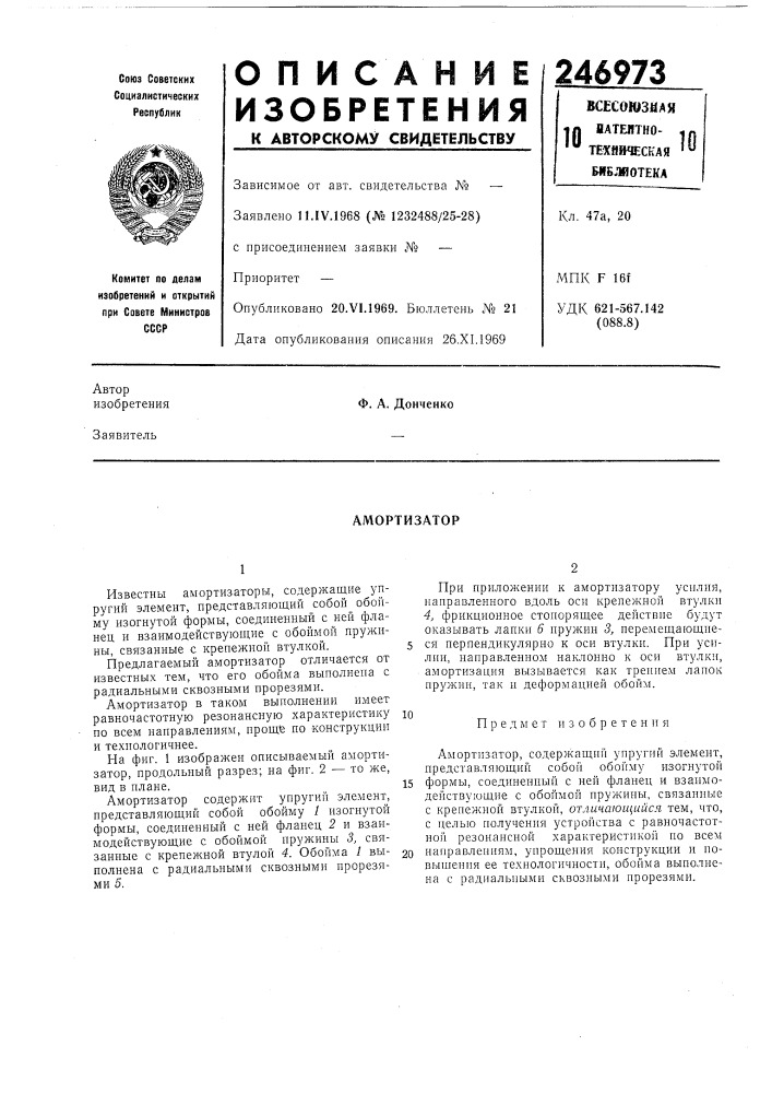 Амортизатор (патент 246973)