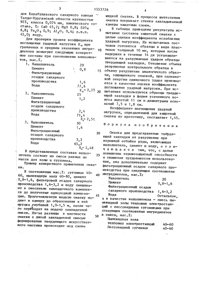 Смазка для предохранения твердеющей закладки от разрушения при взрывной отбойке руды (патент 1553726)