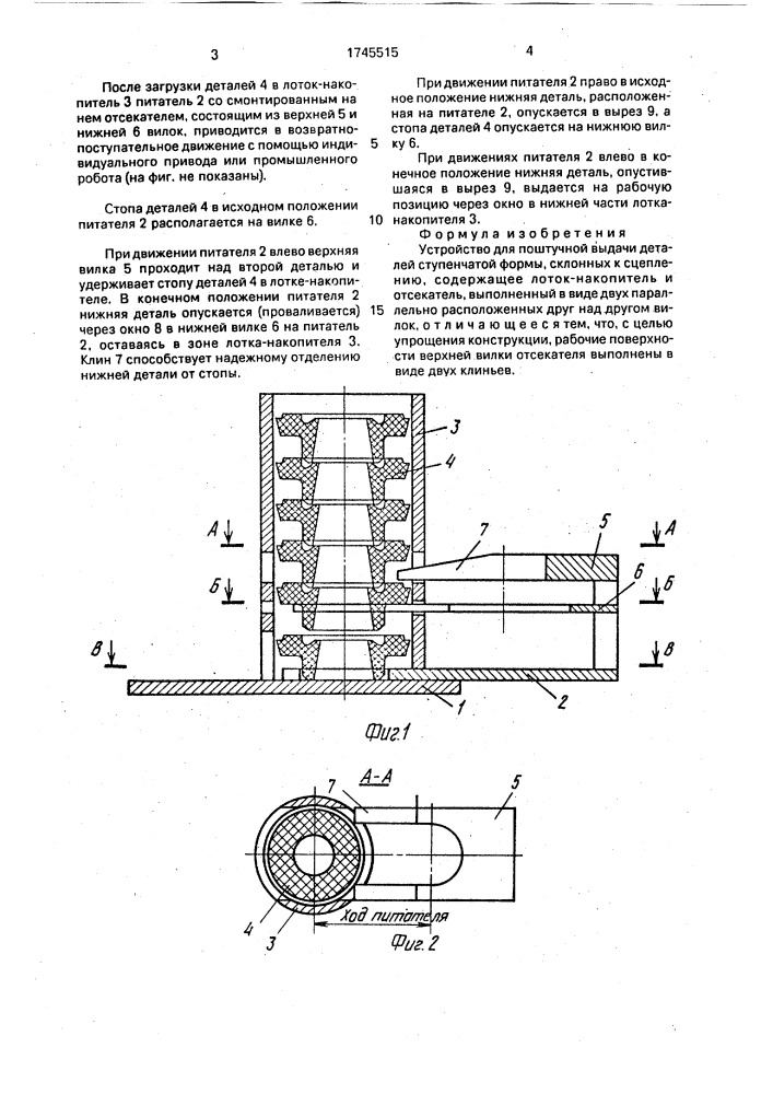 Устройство для поштучной выдачи деталей ступенчатой формы (патент 1745515)