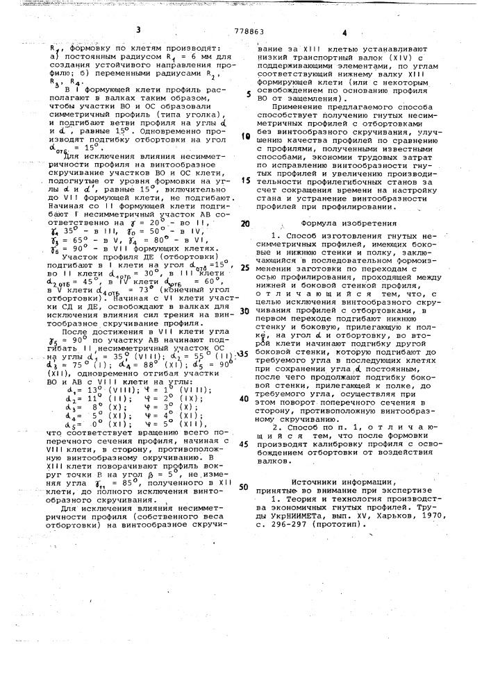 Способ изготовления гнутых несимметричных профилей (патент 778863)