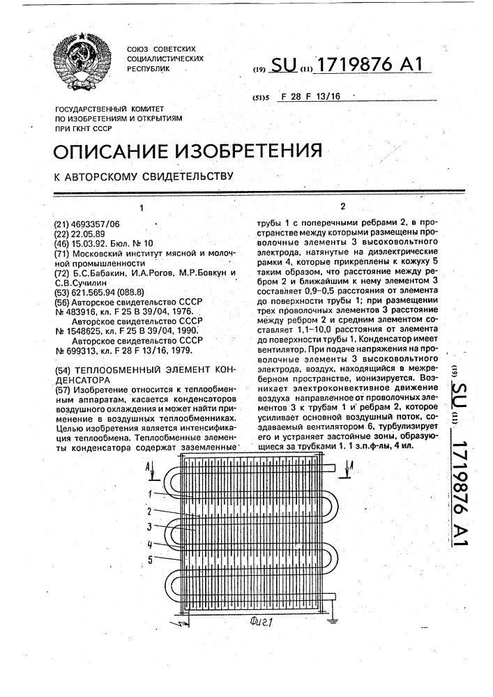 Теплообменный элемент конденсатора (патент 1719876)