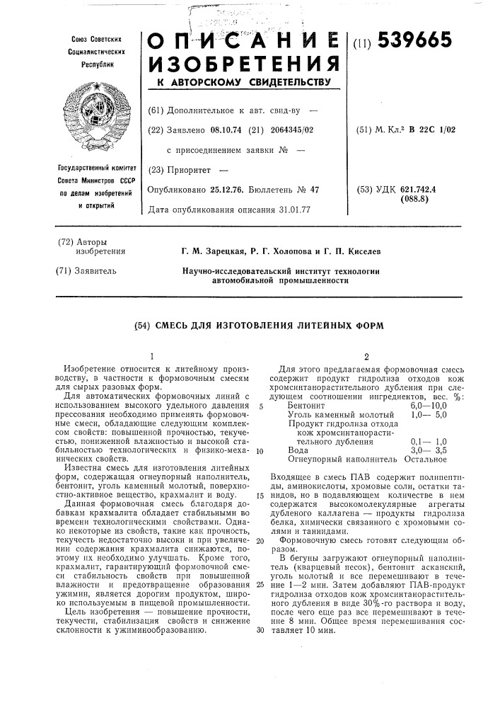 Смесь для изготовления литейных форм (патент 539665)