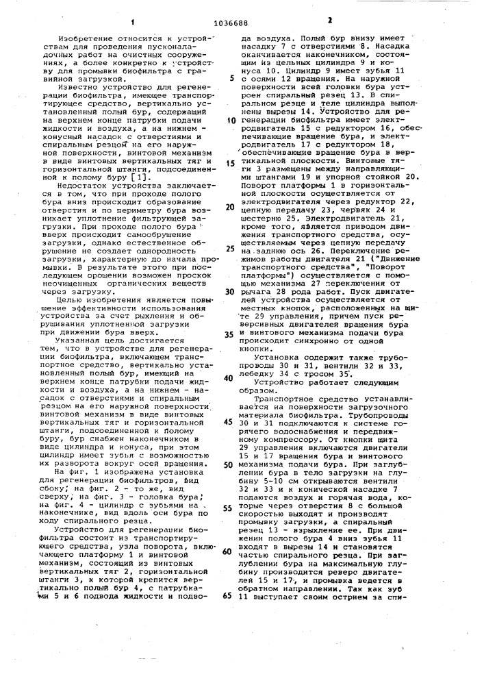 Устройство для регенерации биофильтра (патент 1036688)