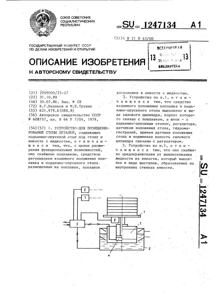 Устройство для позиционирования стопы деталей (патент 1247134)