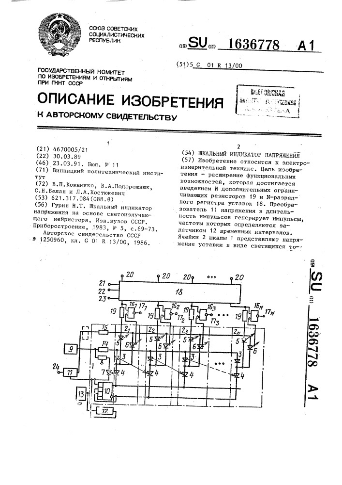 Шкальный индикатор напряжения (патент 1636778)