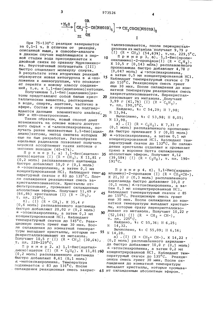 Способ получения 1,1-бис /ациламино/ кетонов (патент 973526)