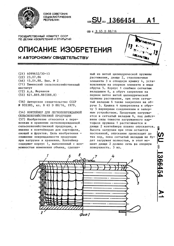 Контейнер для легкоповреждаемой сельскохозяйственной продукции (патент 1366454)