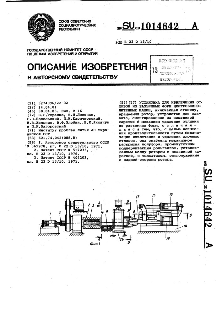 Установка для извлечения отливок из разъемных форм центробежнолитейных машин (патент 1014642)