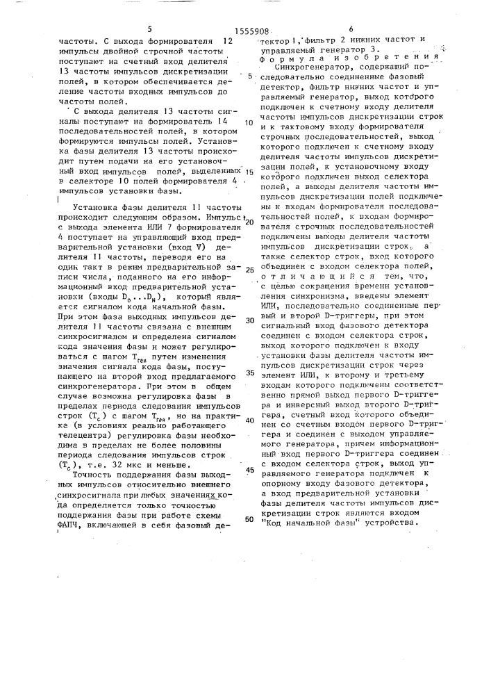 Синхрогенератор (патент 1555908)