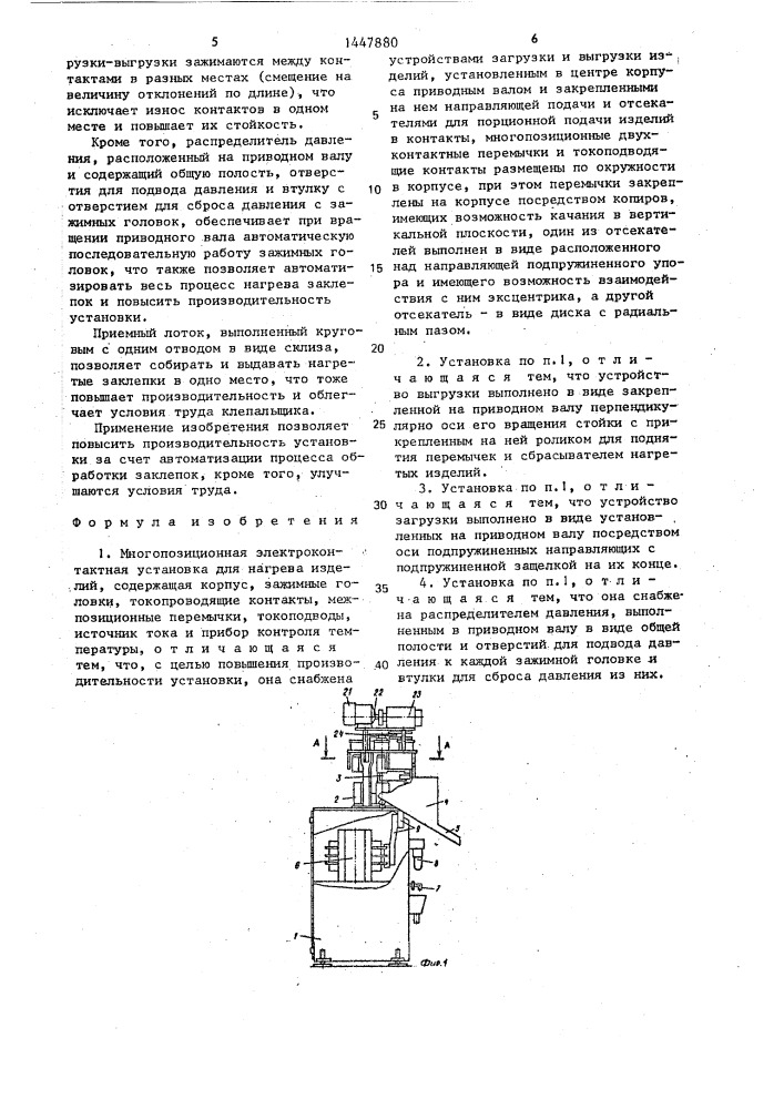 Многопозиционная электроконтактная установка для нагрева изделий (патент 1447880)