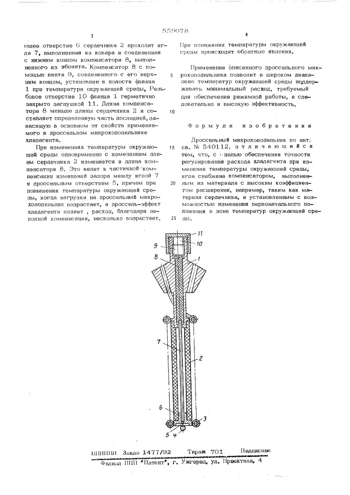 Дроссельный микрохолодильник (патент 559078)