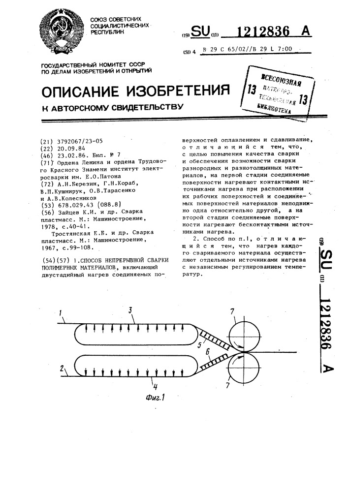 Способ непрерывной сварки полимерных материалов (патент 1212836)