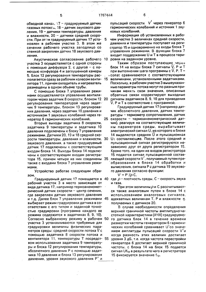 Устройство для динамической градуировки датчиков параметров газовых потоков (патент 1767444)