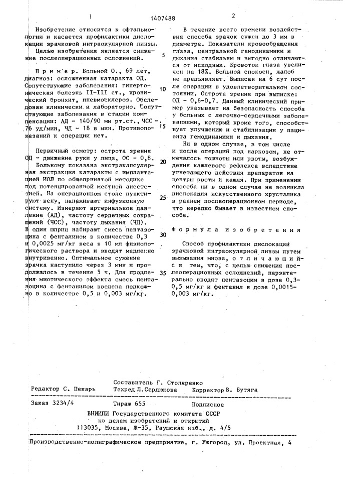 Способ профилактики дислокации зрачковой интраокулярной линзы (патент 1407488)