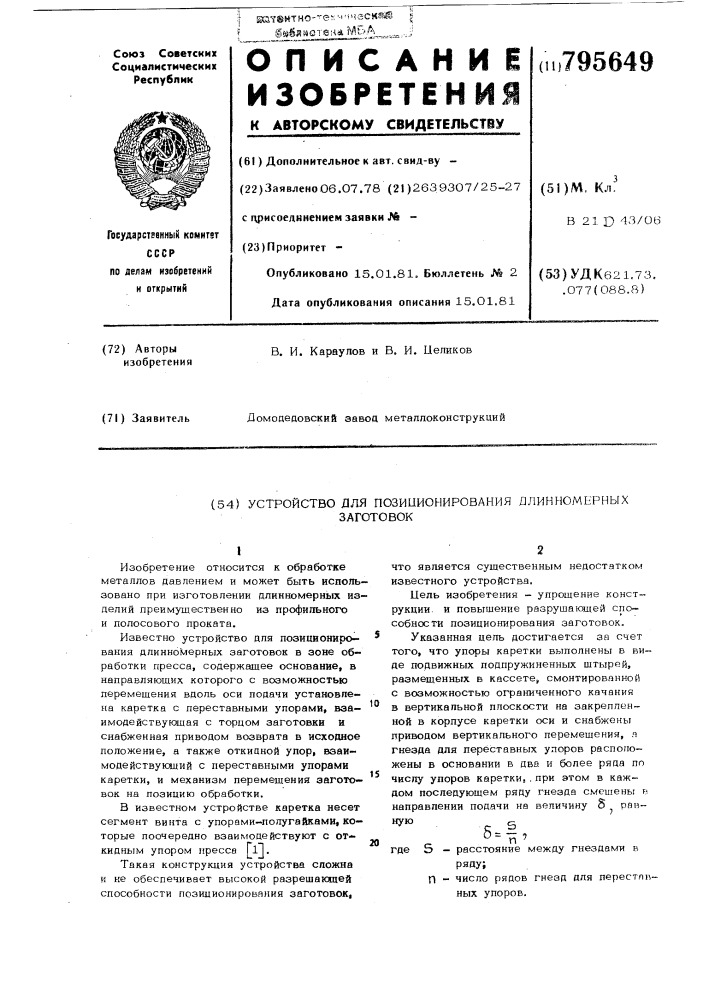 Устройство для позиционированиядлинномерных заготовок (патент 795649)