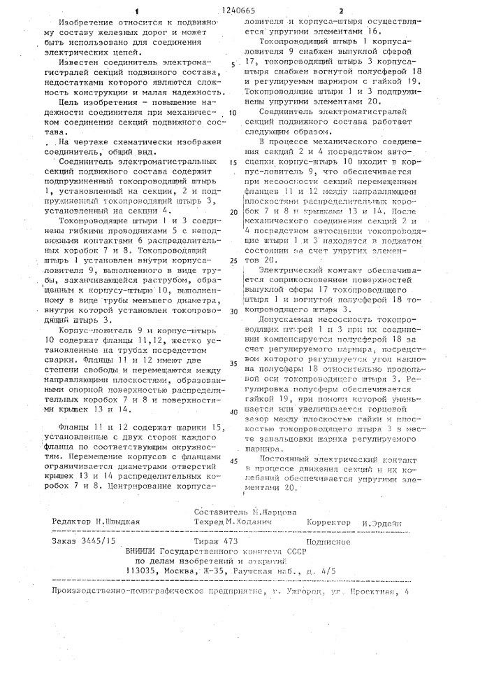 Соединитель электромагистралей секций подвижного состава (патент 1240665)