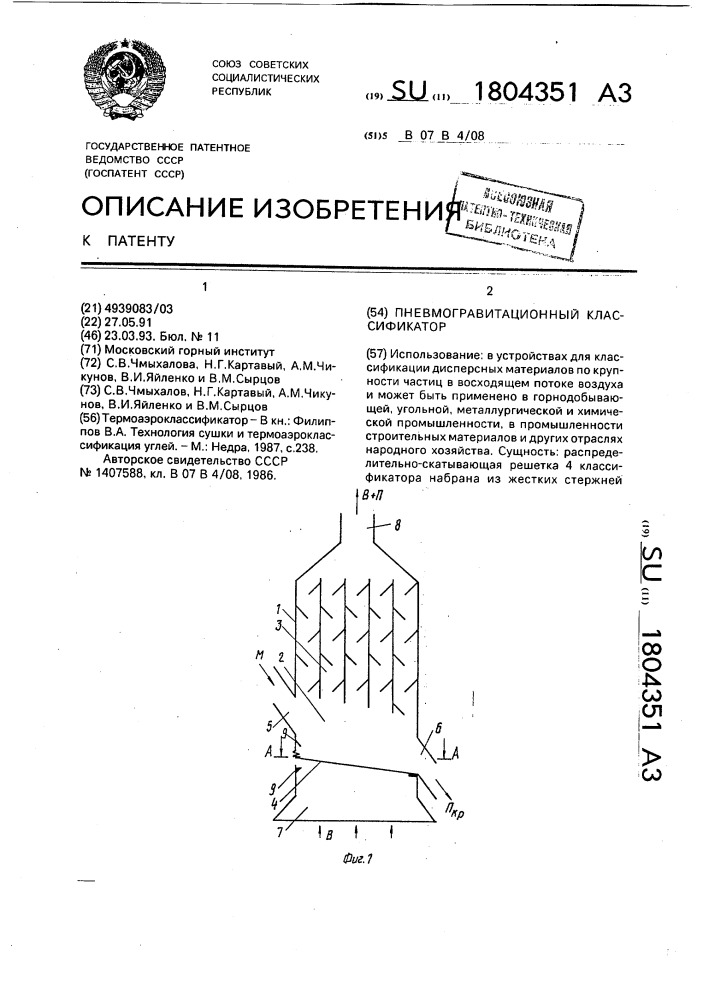 Пневмогравитационный классификатор (патент 1804351)