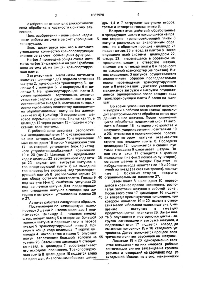 Автомат для электрохимического снятия заусенцев на шатунах (патент 1683920)