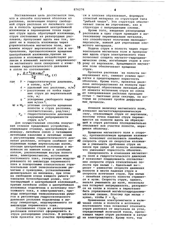 Способ изготовления отливок и устройство для его осуществления (патент 876276)