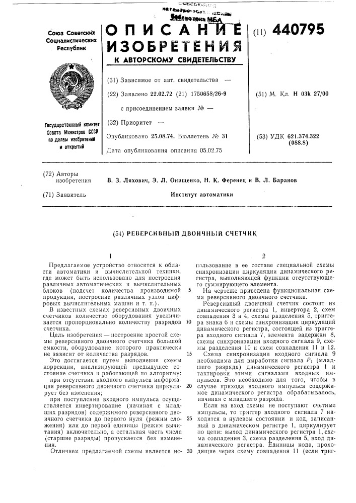 Реверсивный двоичный счетчик (патент 440795)