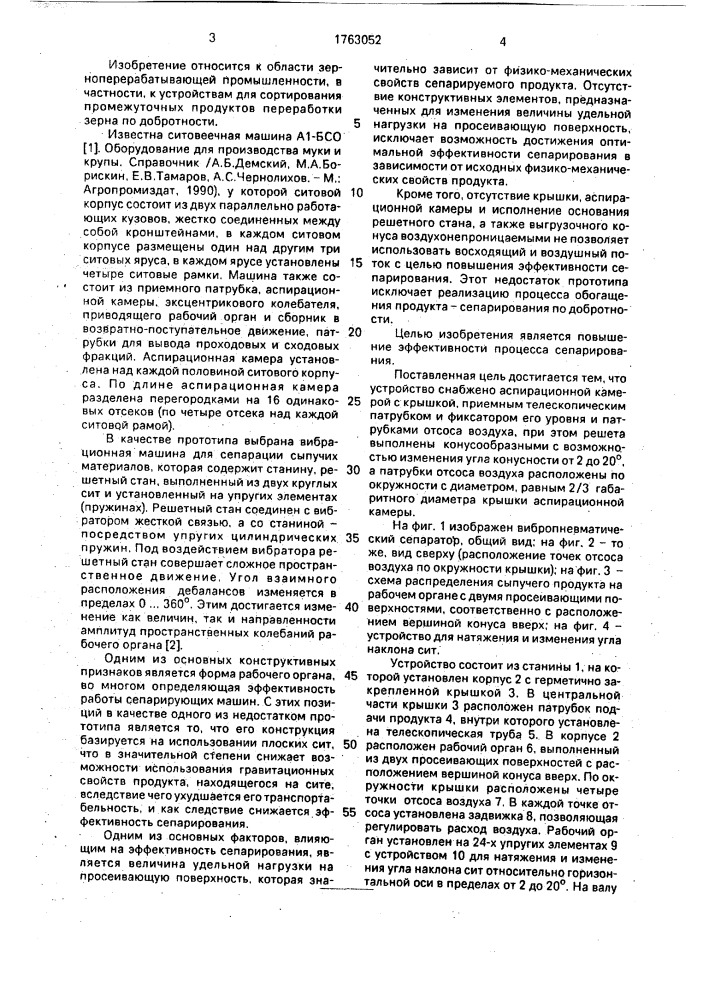 Устройство для вибропневматического сепарирования зернопродуктов (патент 1763052)